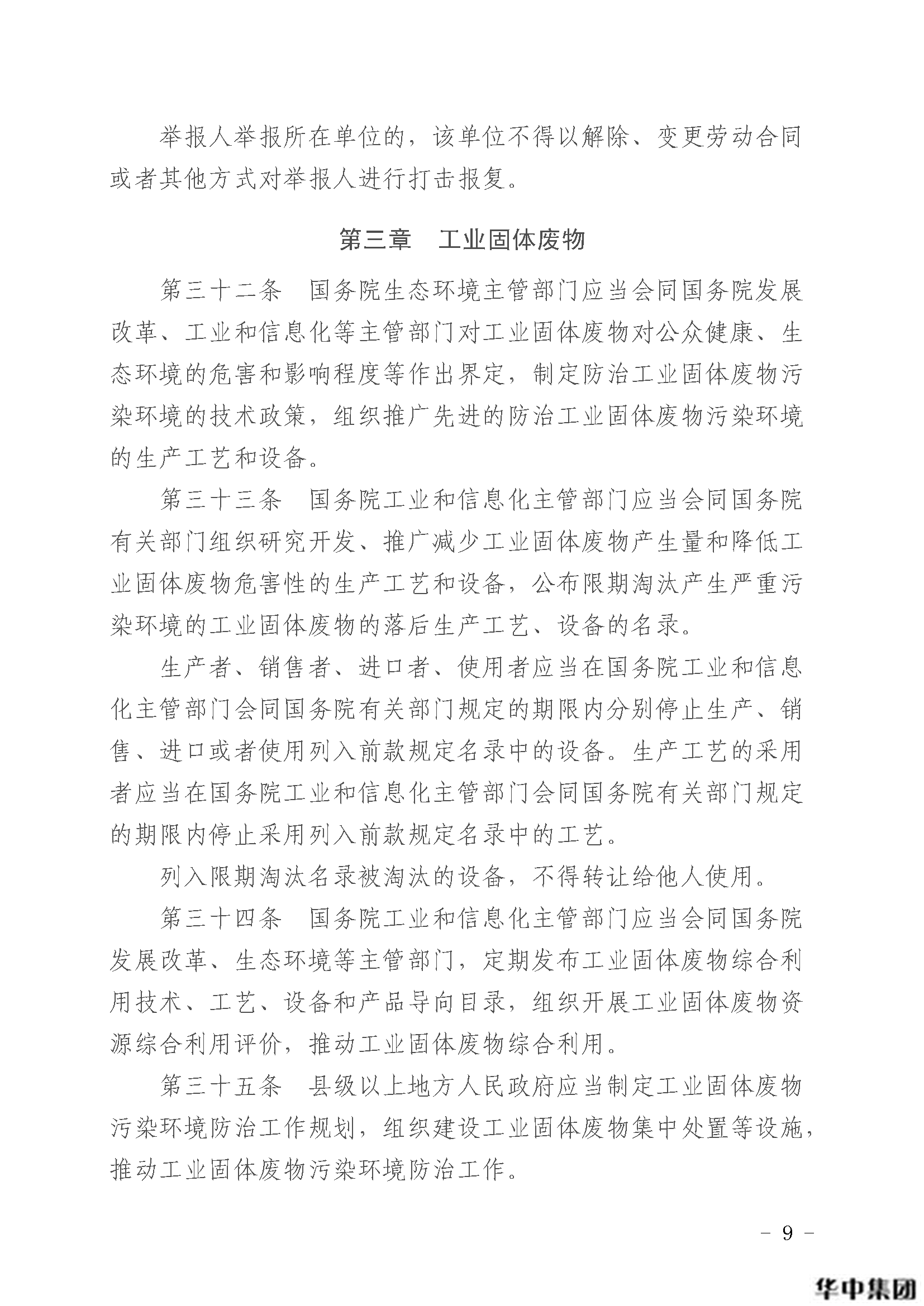 中華人民共和國固體廢物污染環(huán)境防治法(圖10)